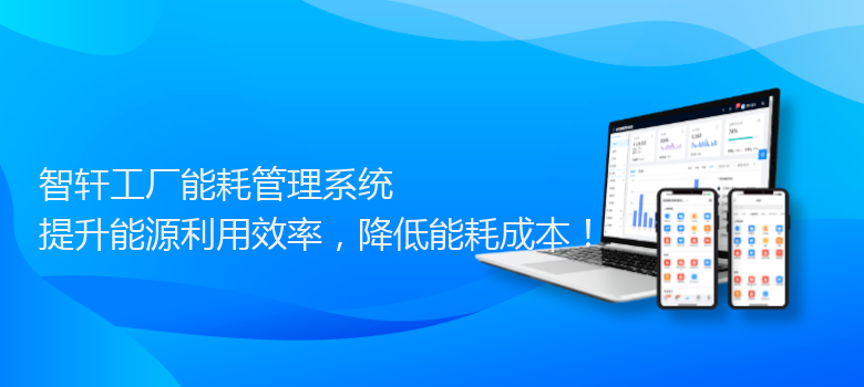 工厂能耗管理系统